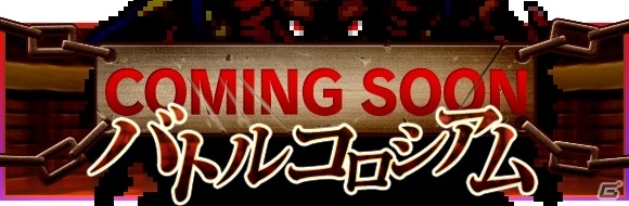iOS「勇者と1000の魔王」攻撃タイプ＆限界突破を追加するアップデートが実施！全篇フルドットで展開するアニメーションPVが披露の画像18