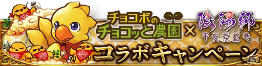 mixiゲーム「チョコボのチョコッと農園」と「陰陽師 平安妖絵巻」とのコラボレーションキャンペーンが開催の画像1