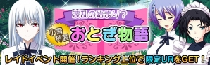 Mobage版「真剣で私に恋しなさい！P」レイドイベント第七弾「波乱の始まり？小雪特製 おとぎ物語」開催の画像2