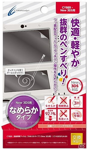 シートの上からでもなめらかなタッチ操作を実現―New 3DS＆New 3DS LL用「CYBER・液晶保護フィルム［なめらかタイプ］」が12月4日より発売の画像2