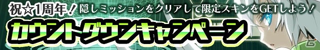 iOS「CROSS×BEATS」祝・1周年記念！チケットなどがもらえる4大記念キャンペーンが実施の画像1
