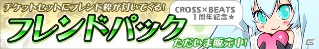 iOS「CROSS×BEATS」祝・1周年記念！チケットなどがもらえる4大記念キャンペーンが実施の画像12