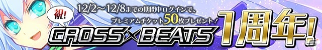 iOS「CROSS×BEATS」祝・1周年記念！チケットなどがもらえる4大記念キャンペーンが実施の画像13