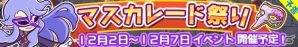 iOS/Android「ぷよぷよ!!クエスト」限定キャラ「仮面のインキュバス」が登場する“マスカレード祭り”が12月2日より開催！オフィシャルファンブックの情報もの画像3