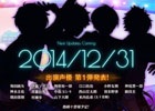 iOS/Android「あんさんぶるスターズ！」シナリオ担当＆出演声優16名を発表するティザーサイト第2弾が公開―次回更新は大晦日の2014年12月31日！
