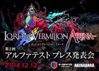 PC「ロード オブ ヴァーミリオン アリーナ」第2回アルファテストのプレス発表会が12月12日に開催―一般ユーザーの参加受付がスタート