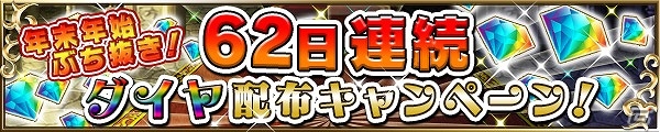 iOS/Android「ブレイブ フロンティア」62日間連続でダイヤを配布！年末年始イベント「スパークラッシュキャンペーン」が開催の画像2