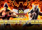 「鉄拳20周年ファン感謝祭」の模様がニコニコ生放送で配信決定！「鉄拳7」の新情報やエキシビジョントーナメントなどを予定