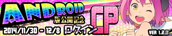 「わグルま★」Android版が配信！記念ログインキャンペーン＆イベントが開催の画像1