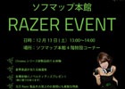 「Razer Chroma」の新製品紹介イベントが12月13日にソフマップ秋葉原本館にて開催―グラビアアイドルの吉田早希さんが出演