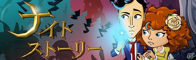 不気味な森を切り開き、王国と魔女の秘密に迫ろう―Yahoo! Mobage「ナイトストーリー ～夜の庭で草刈りをするハメに～」が配信の画像1