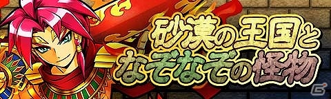 iOS/Android「トキノラビリンス」砂漠を支配する神々を仲間にしよう―イベント「砂漠の王国となぞなぞの怪物」が開催！の画像1