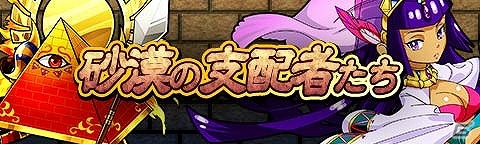 iOS/Android「トキノラビリンス」砂漠を支配する神々を仲間にしよう―イベント「砂漠の王国となぞなぞの怪物」が開催！の画像2