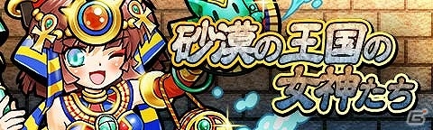 iOS/Android「トキノラビリンス」砂漠を支配する神々を仲間にしよう―イベント「砂漠の王国となぞなぞの怪物」が開催！の画像5