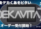 ゲームテックプレオーダー企画「DEKAVITA7(デカビタセブン)」の受注期間延長が決定―12月11日9時59分まで受付