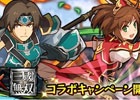 iOS/Android「三国志パズル大戦」にて「真・三國無双」シリーズとのコラボ企画が開催―強力武将「典韋」「孫尚香」などが入手可能に