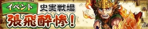 iOS/Android「三国テンカトリガー」新たな史実戦場「張飛酔惨！」が登場！パズドラとのコラボ第二弾実施も決定の画像1