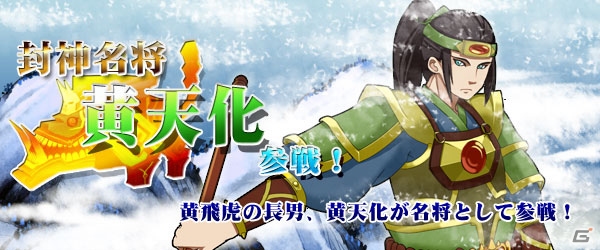 Yahoo! Mobage/mixi「四神演武 Regulus」黄飛虎の長男である名将「黄天化」が登場！の画像1
