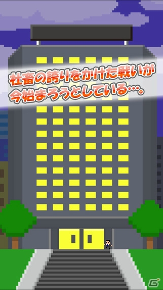 社畜の底力を見せつけろ！iOS/Android「打倒！ブラック企業ビルディング」の配信が開始の画像1