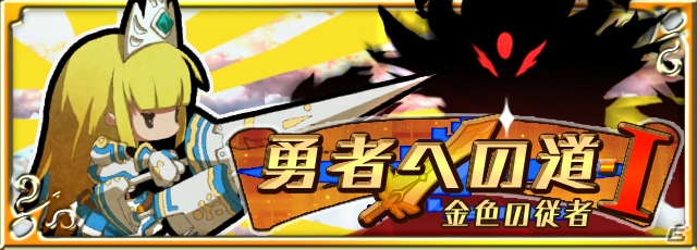 iOS/Android「ロード・トゥ・ドラゴン」大型アップデート「Ver.5.1.0」が実装―イベント「勇者への道」が開始！の画像6