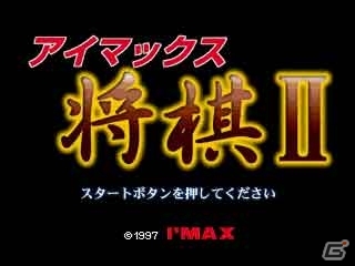 本格派将棋ソフト「アイマックス将棋II」＆世界統一同盟を目指す「大海信長伝・下天II」がPSゲームアーカイブスにて配信開の画像1