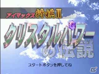本格派将棋ソフト「アイマックス将棋II」＆世界統一同盟を目指す「大海信長伝・下天II」がPSゲームアーカイブスにて配信開の画像6