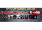「バイオハザード」シリーズの本編/DLCが全て30％OFFに！年末年始に向けた「CAPCOM WINTER SALE」がスタート