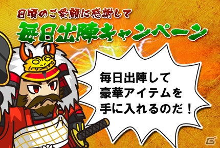 iOS/Android「戦国ディフェンス」毎日出陣キャンペーン第3弾が開催！の画像1