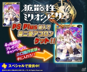 PS Vita版「拡散性ミリオンアーサー」SRカードなどがもれる「PS Store＆PS Plusキャンペーン2014」が開催！の画像8