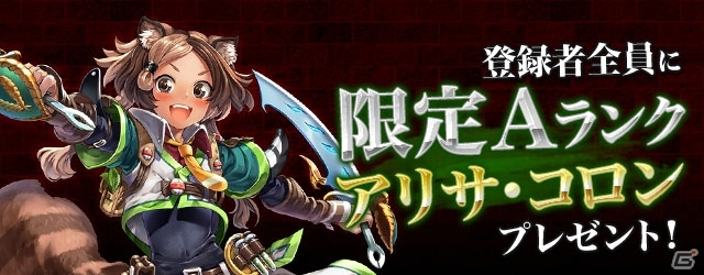iOS/Android「幻想のエルドラド」Aランクラウンズ「アリサ・コロン」がもらえる事前登録キャンペーンがスタートの画像1