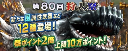 「モンスターハンター フロンティアG」第80回狩人祭の入魂祭が開始―猟団ごとの目標入魂数達成で猟団員全員が報酬ゲット！の画像1