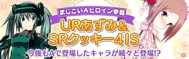 Mobage版「真剣で私に恋しなさい！P」レアユニットに「URあずみ」＆「SRクッキー4IS」が追加！の画像1