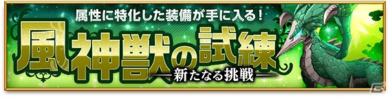 iOS/Android「剣と魔法のログレス いにしえの女神」強力アクセサリーが手に入る「風神獣の試練」が登場！サービス開始一周年記念特設サイトも公開の画像1