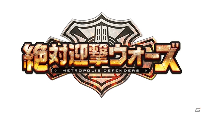 アクワイアの新作は都市開発ディフェンスゲーム！PS3/PS Vita「絶対迎撃ウォーズ」が発表の画像1