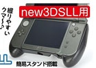 ゲームテック、New 3DS LL本体用「ジュエリーカバー」や「newデカタッチペン」などの周辺機器4点を一挙に公開