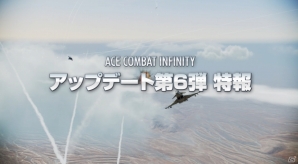 PS3「エースコンバット インフィニティ」新たなオンライン協同戦役&非常召集ミッションを追加する第6弾アップデートが実施の画像6
