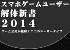 セガネットワークスの「スマホゲームユーザー解体新書2014」が発売―ゲーム運営/プロモーションなどに活用できる実用的データを収録
