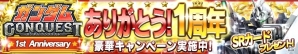 SRユニコーンが全員プレゼント！iOS/Android「ガンダムコンクエスト」1周年記念キャンペーンが実施の画像1