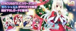 PC「メガミエンゲイジ！」CIRCUSの「D.C.シリーズ」からクリスマス仕様の芳乃シャルルなどが登場！バトルタワーイベントも開催中の画像1