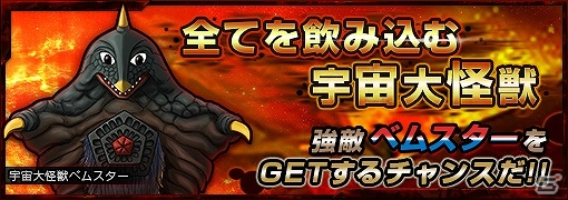 スペシウム光線すら飲み込む強力な怪獣「ベムスター」登場！iOS/Android「ウルトラマン パズル魂」限定ミッション「宇宙大怪獣」が開催の画像1