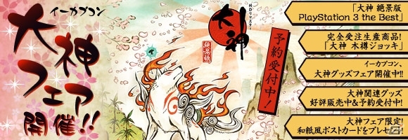 サントラを同梱した「大神 絶景版 PlayStation 3 the Best」が2015年1月29日に発売―イーカプコンでは限定キャンペーンも実施中の画像4