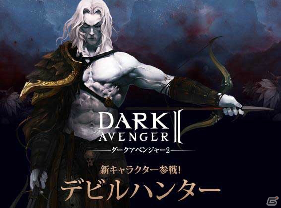 iOS/Android「ダークアベンジャー2」遠距離攻撃を得意とするキャラクター「デビルハンター」が追加！の画像1