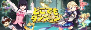 iOS/Android「どこでもダンジョン」砂漠に潜む美少女たちを仲間にしよう！「吹き荒ぶ砂塵！セントクレア砂漠ダンジョン」イベントが12月5日開催の画像5