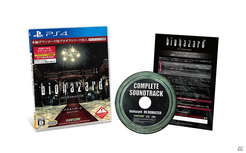 PS4/Xbox One/PC版「バイオハザード HDリマスター」は2015年1月20日より順次配信―PS4版はサウンドトラックCDをセットにしたダウンロードコード版も発売の画像16