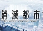 iOS/Android「消滅都市」がGoogle Play選定の「2014年ベストゲーム」に選出！