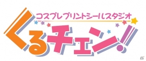 買い物ついでに くるっとチェンジ プリントシール機専門店 コスプリスタジオ くるチェン がそごう千葉店に新規オープン ゲーム情報サイト Gamer