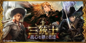 Mobage「神撃のバハムート」吉田明彦氏など豪華イラストレーター陣が手掛けたカードが登場する「三銃士　義心を継ぐ者達」イベント開催の画像1