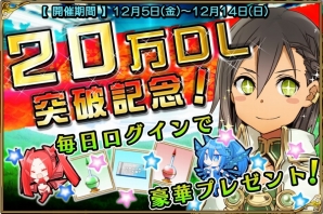 3DS版「拡散性ミリオンアーサー」20万DL突破記念キャンペーンが開催―ログインするだけでガチャチケット＆スーパーチアリーなどがもらえる！の画像1