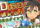 3DS版「拡散性ミリオンアーサー」20万DL突破記念キャンペーンが開催―ログインするだけでガチャチケット＆スーパーチアリーなどがもらえる！