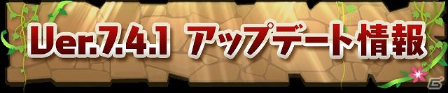iOS/Android「パズル＆ドラゴンズ」スタミナ回復の強化などのシステムの改善を含むアップデートが12月8日に実装の画像1